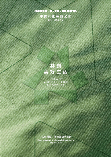 中國利郎：環境、社會及管治報告2025